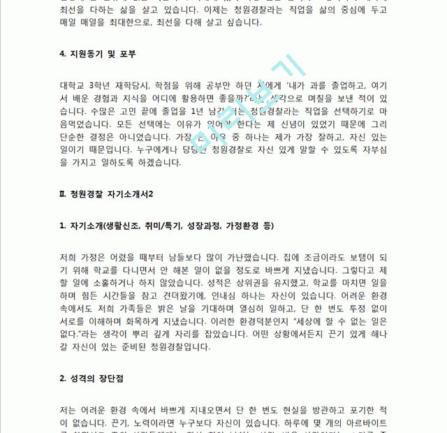 청원경찰 자기소개서 자소서일반공통자기소개