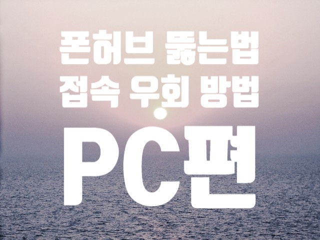 폰허브 뚫는법 - 절대 안 막히는 방법이 있었다 : 네이버 블로그