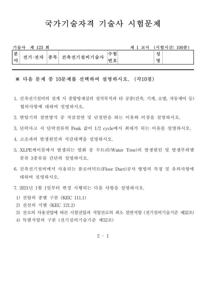 제123회 건축전기설비기술사 필기시험 풀이(1교시) - 시험문제 및 문제풀이 Pdf 첨부! : 네이버 블로그