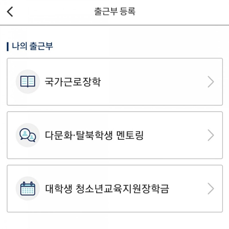 알바후기] 국가근로장학생으로 1년간 교내근로한 후기👩‍🏫 (선정방법, 장단점, 업무, 장학금 등) : 네이버 블로그