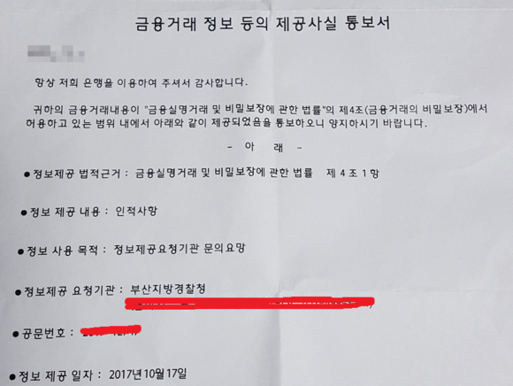 금융거래 정보 등의 제공사실 통보서를 받은 이유와 대처법 (실제 받음)