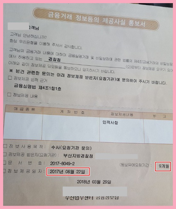 금융거래정보 제공사실 통보서 받는 이유와 대처법