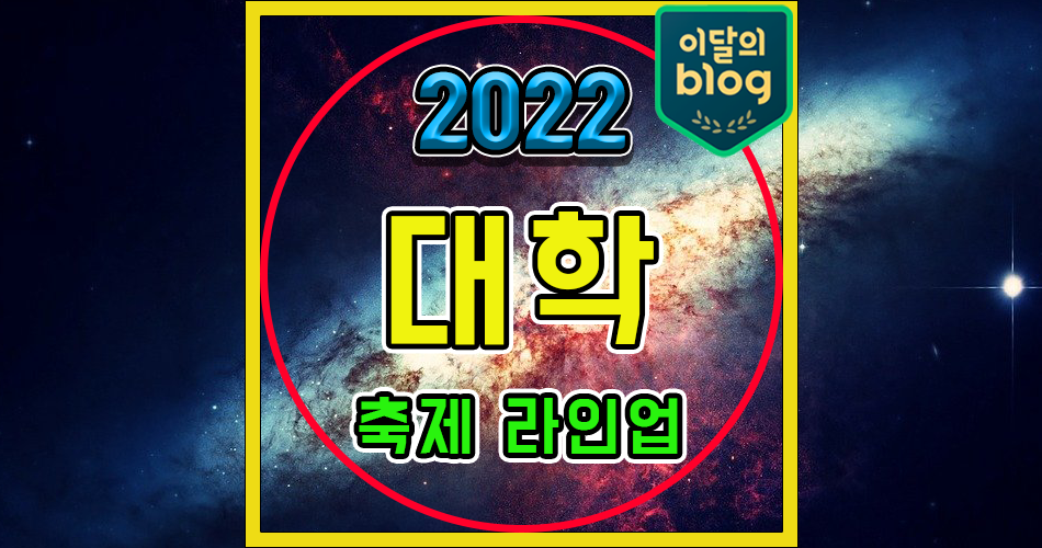 2022 9월·10월 대학교 축제 대동제〕일정 가수 라인업 날짜 기간 시간 외부인 출입 : 네이버 포스트