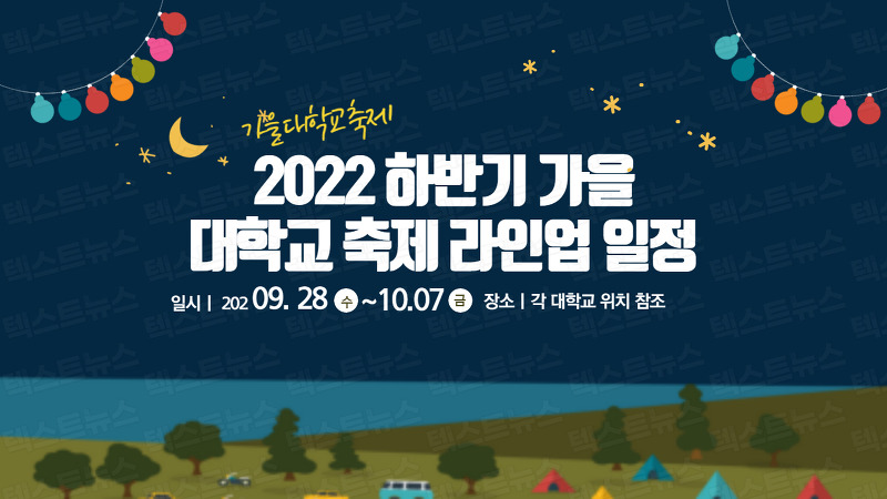 2022 하반기 대학교 축제 라인업 일정 한방에 정리(아주대, 경희대, 동국대, 성균관대, 충북대, 중앙대, 경북대, 한성대, 국민대,  경기대)