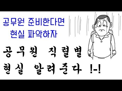 공무원 직렬별 현실 알려준다 - Youtube