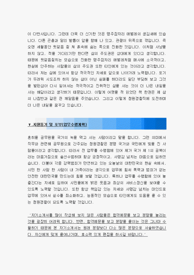 최신 청원경찰 자기소개서 합격예문 및 청원경찰 자기소개서 실전합격예문