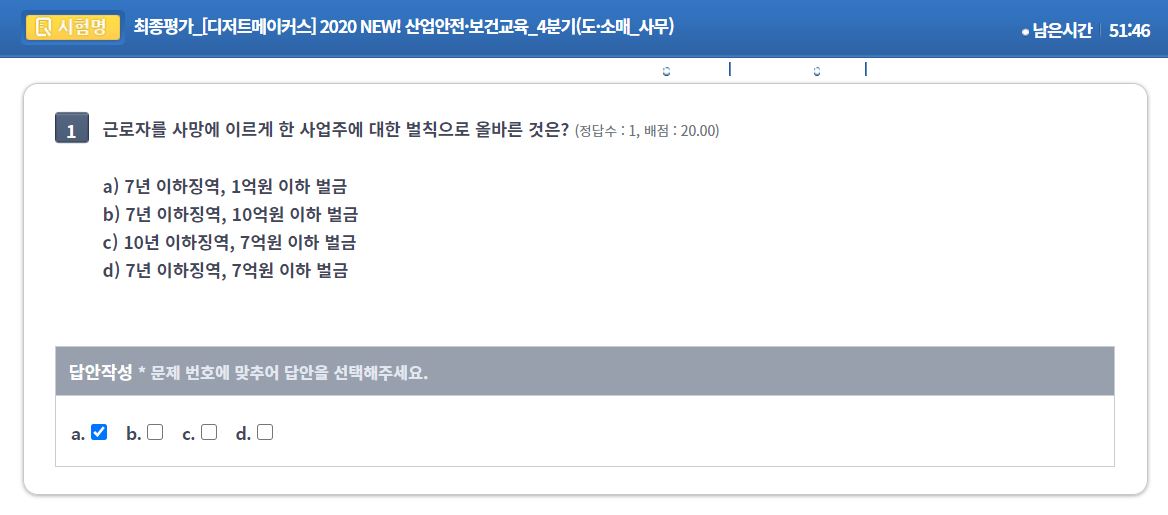 온라인 교육] 2020년 4분기 산업안전보건 교육 시험 답안