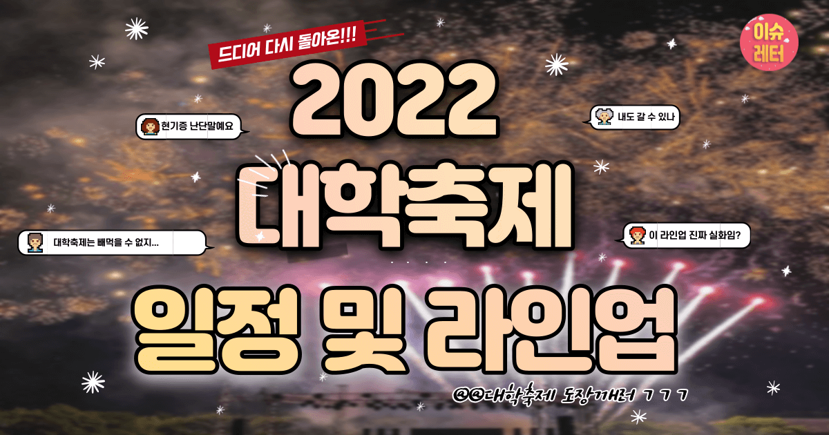 2022년 대학축제 라인업 및 일정