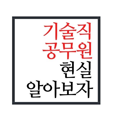 기술직 공무원 현실 알아보자(가장 정확함)