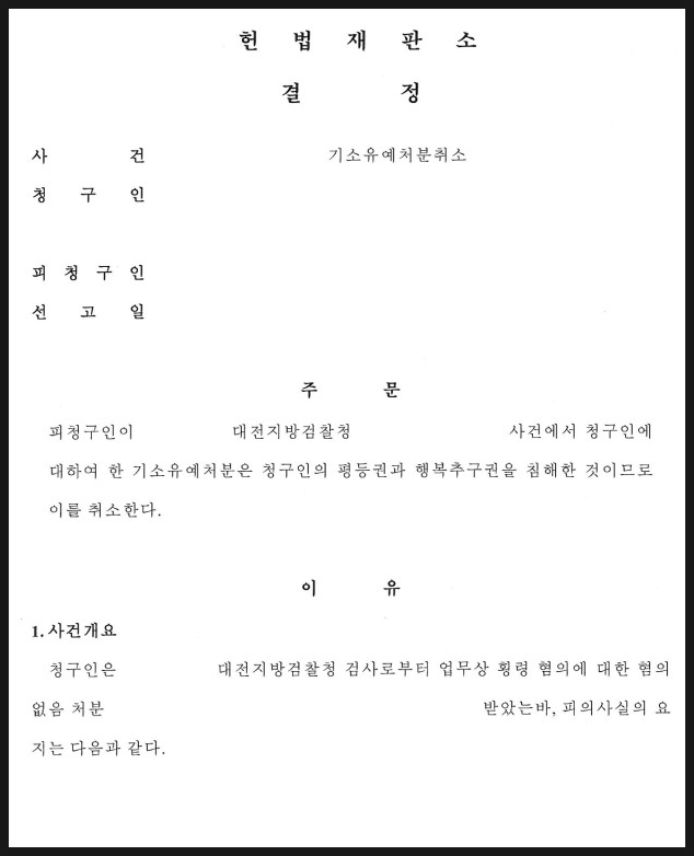 형사] 기소유예란? 기소유예 삭제 방법