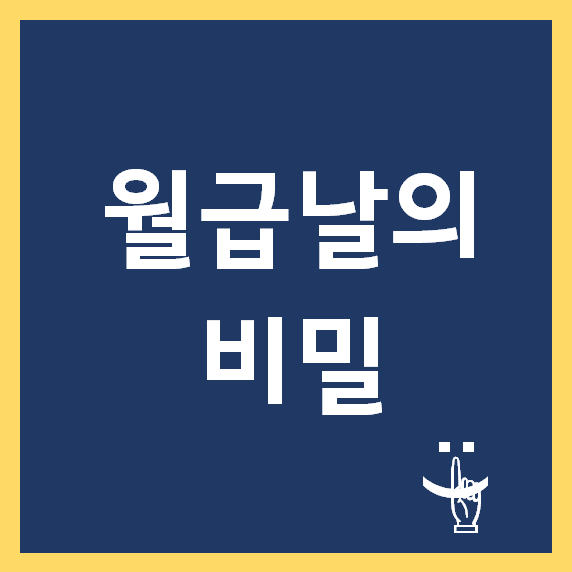 왜 내 월급날은 10일,25일,말일이지? 아는 사람만 아는 급여일의 비밀