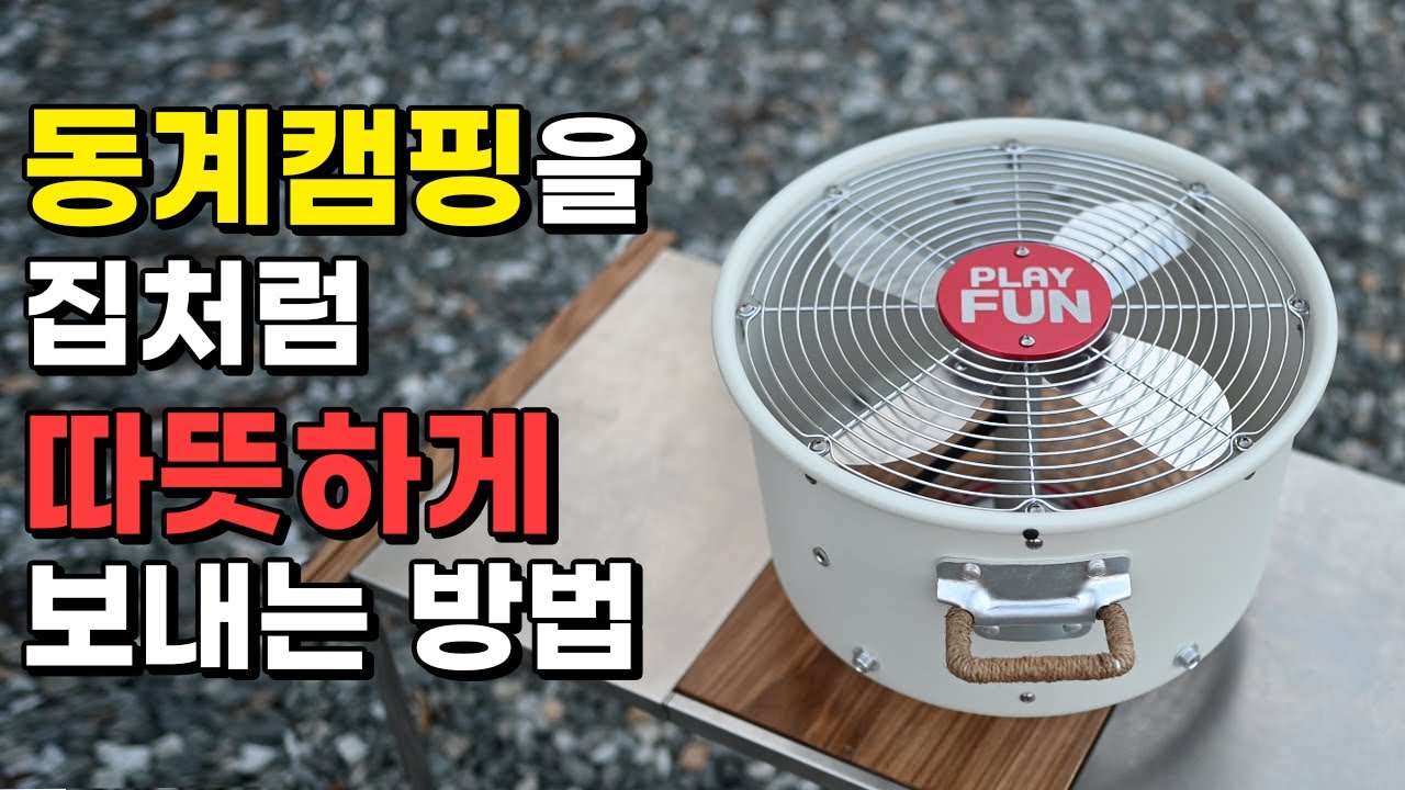 동계 캠핑을 따뜻하게 보낼 수 있는 방법!! 있는 것과 없는 것은 진짜 하늘과 땅 차이입니다! 무조건 사세요!! .동력팬 놀팬 -  Youtube