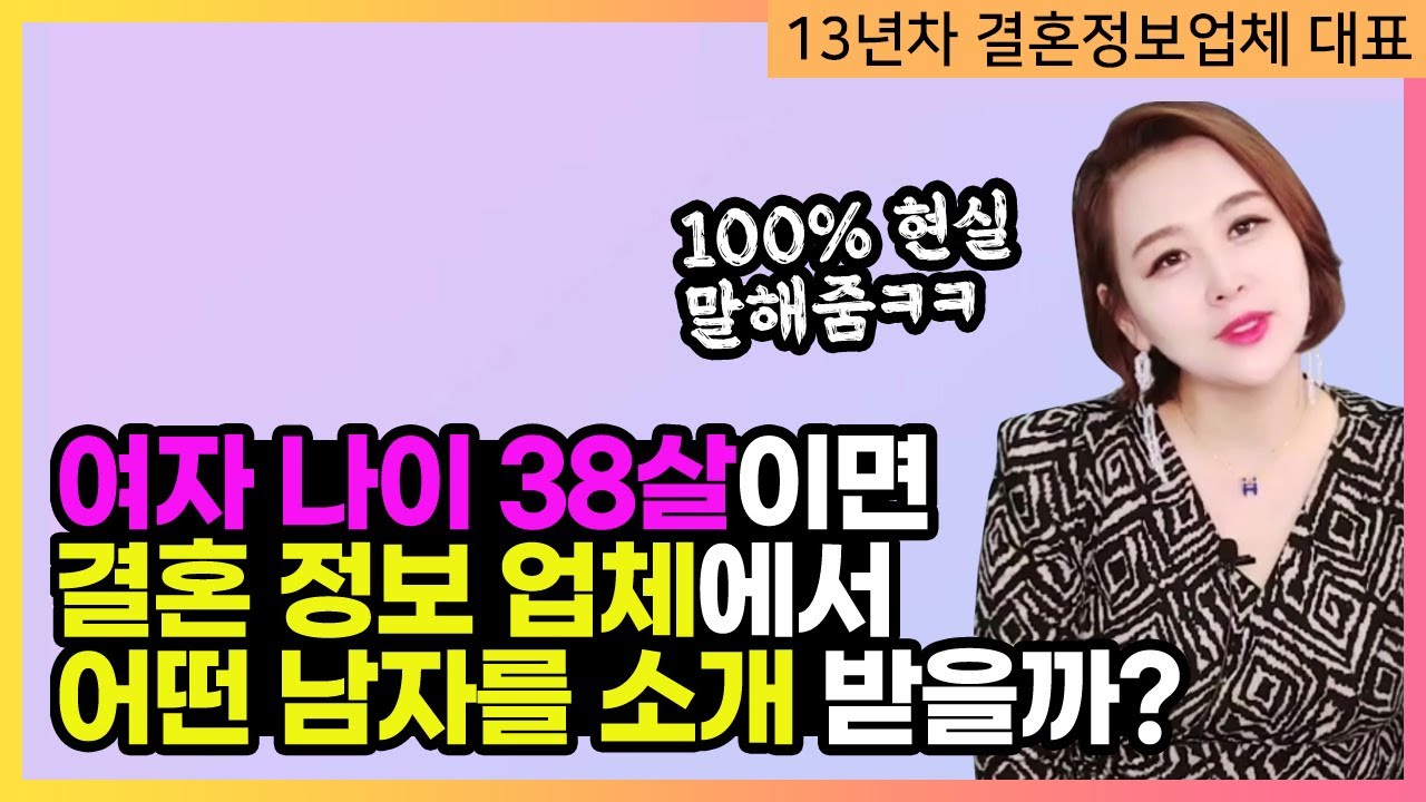 38살 여성이 결혼정보업체에 찾아오면 어떤 수준의 남자를 만나게 될까? 100% 현실을 말씀드립니다 - Youtube