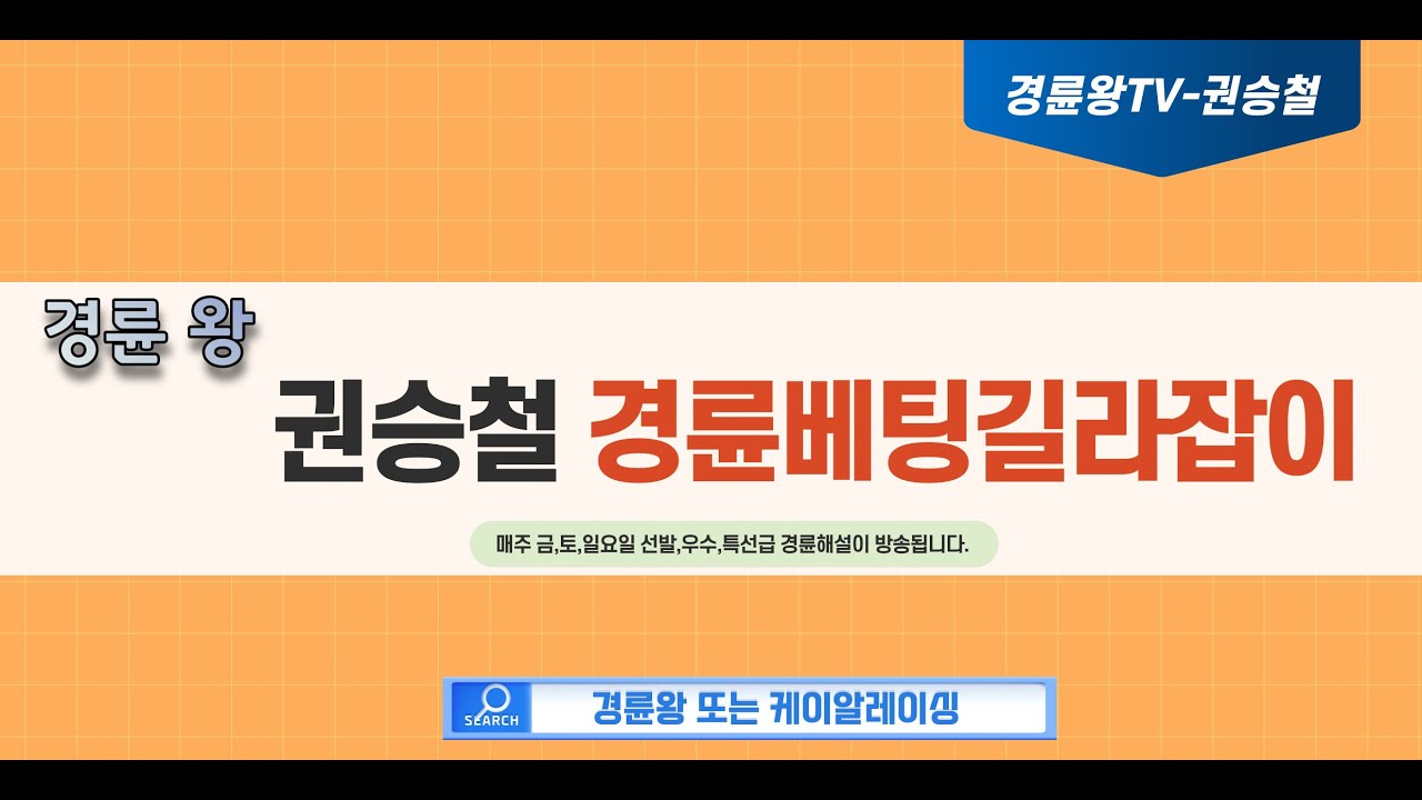 07월31일 일요경륜 특선급해설 경륜왕 예상팀장 권승철 - Youtube