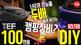 이게 100만원? 에이.. 만들고 만다! 감성 Diy 꿀템 캠핑장비 리뷰! Tef팬(무동력) Vs 놀팬! 어디서나 사용할 수 있는  신박한 난방 서큘레이터 캠핑용품 만들기 추천! - Youtube