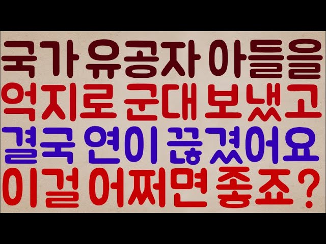 헐ㅋㅋㅋㅋ] 국가 유공자의 손자.. 사랑하는 아들을 군대 보냈다가.. 완전히 떠나갔어요ㅠㅠ - Youtube