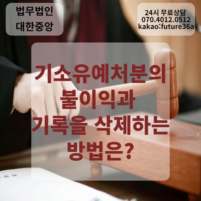 기소유예를 받았다면? 기소유예 처분의 불이익과 기록을 삭제하는 방법은? : 네이버 블로그