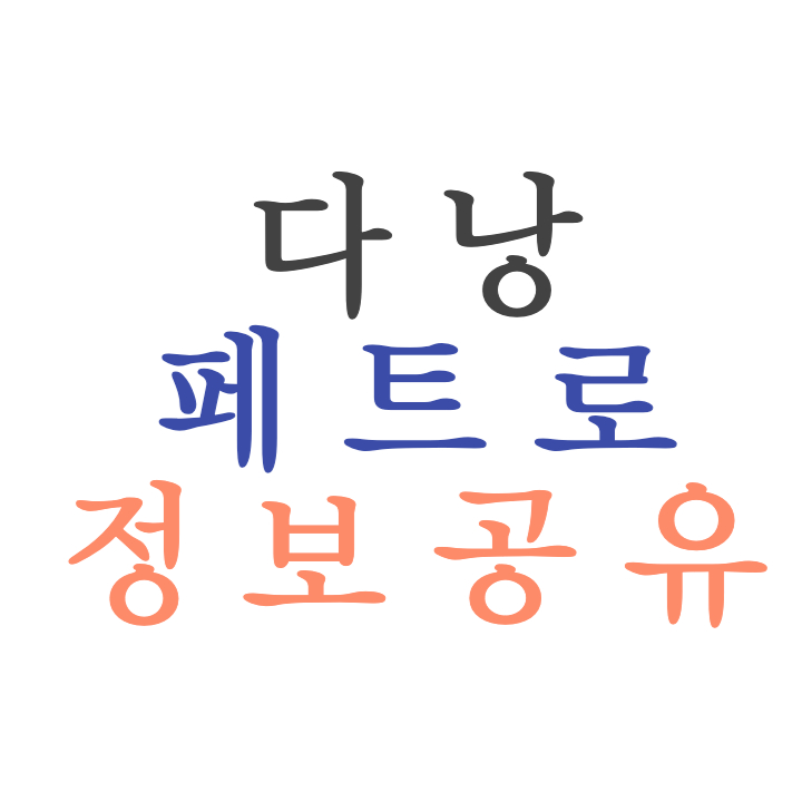 다낭 페트로 마사지 안가보면 후회할 한인 물집업소 소개