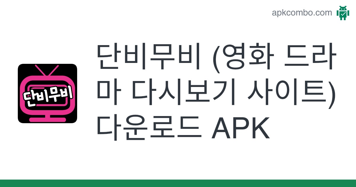 단비무비 (영화 드라마 다시보기 사이트) Apk (Android App) - 무료 다운로드