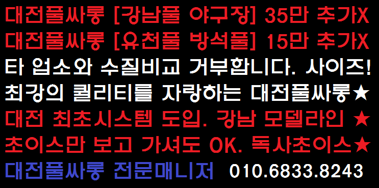 대전풀싸롱 맥주풀15만) 강남풀35만) 010.6833.8243: 대전방석집 010.6833.8243 유성풀싸롱