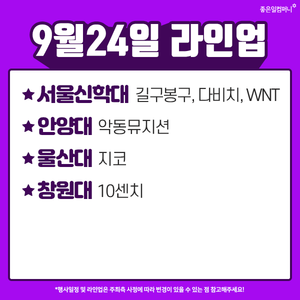 대학교축제일정] 2019년 2학기 9월 대학축제 라인업 모음 : 네이버 블로그