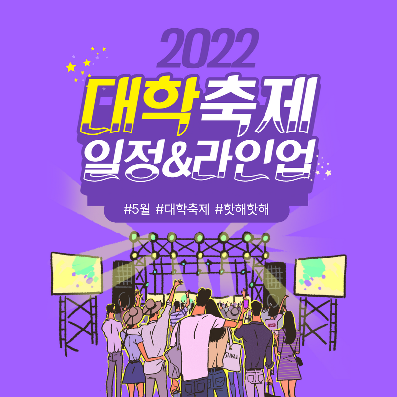 5월 대동제 (대학축제) 일정과 라인업 - 더 팩트