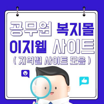 공무원 복지몰 이지웰 사이트 총정리