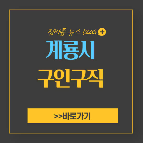 계룡시청 홈페이지 일자리 센터 채용공고 (고용센터, 공공근로, 알바) - 진바름뉴스