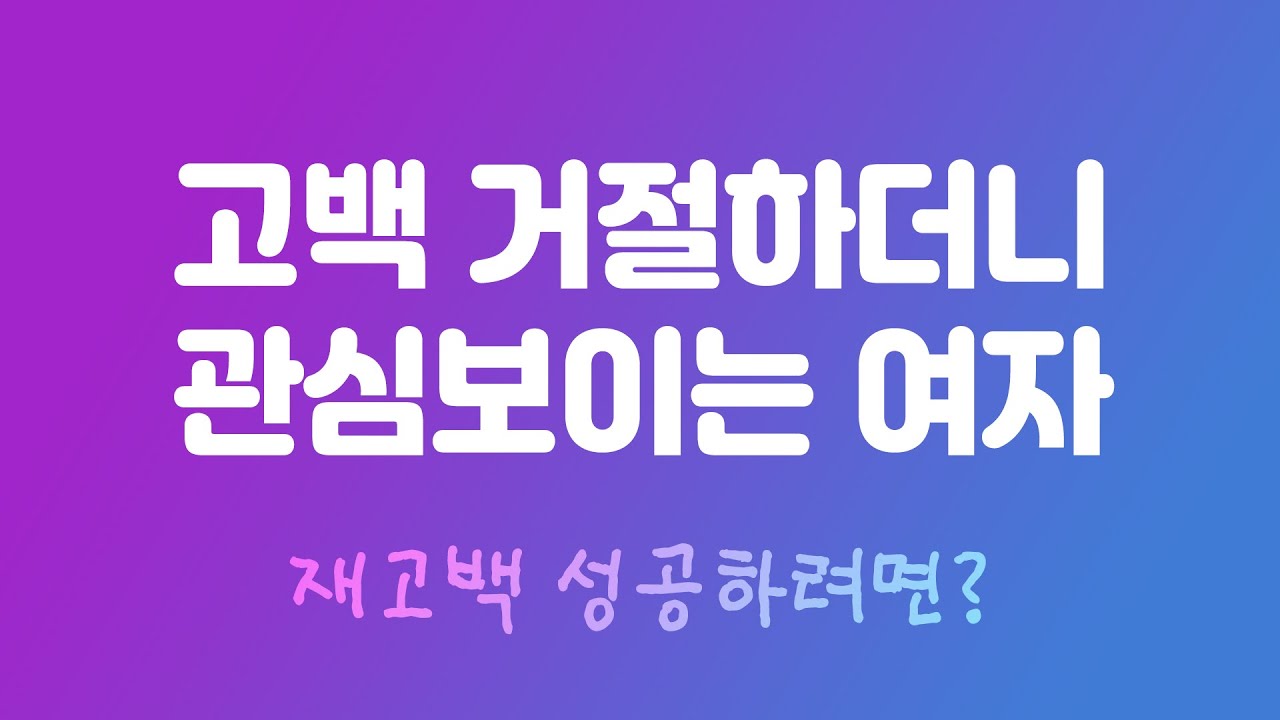 고백거절 후 관심보이는 여자심리, 없던 호감이 생긴 것일까 - Youtube