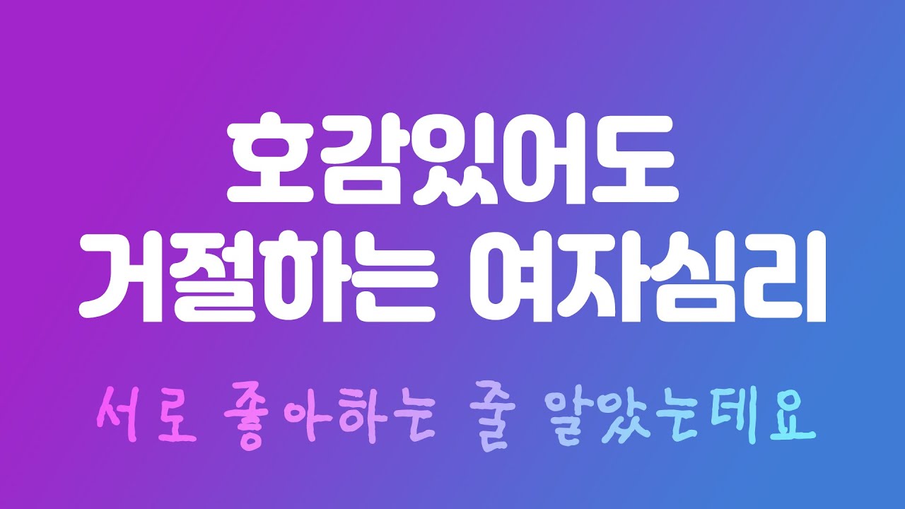 고백거절 후 관심보이는 여자심리, 없던 호감이 생긴 것일까 - Youtube