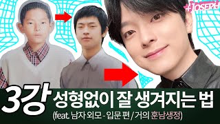 성형 없이)보통에서 노력으로 잘 생겨진 방법 5가지 | 죠셉Joseph - Youtube