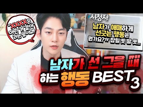 남자가 결국 연애할 생각은 없지만 애매하게 선긋는 행동 Best3 - Youtube