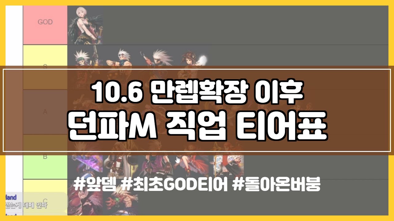 10.6 만렙확장 이후 직업 티어표입니다..😑최고의 사기캐 탄생..? [던파모바일] - Youtube