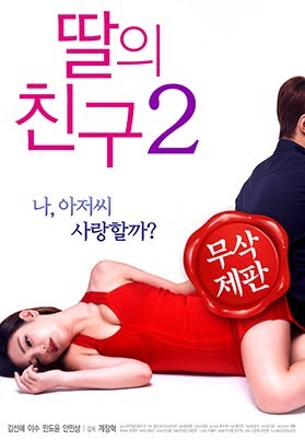 딸의 친구2 무삭제판 - Google Play 영화