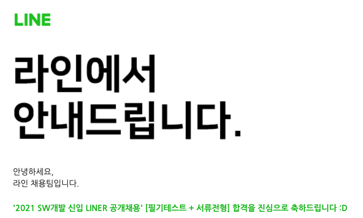 2021 상반기 라인 필기테스트 합격 + 1차 면접 후기