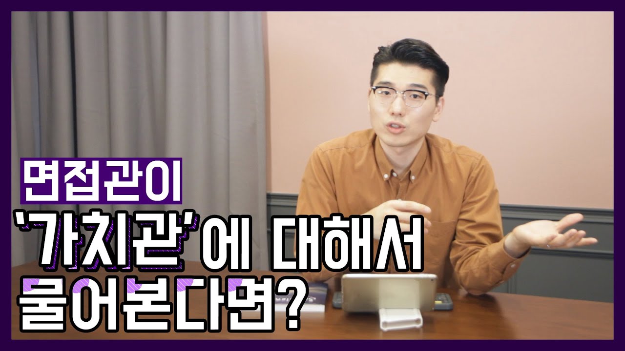 면접 가치관 질문 | 면접관이 '가치관'에 대해 물어본다면?! [면접 꿀Tip] - Youtube