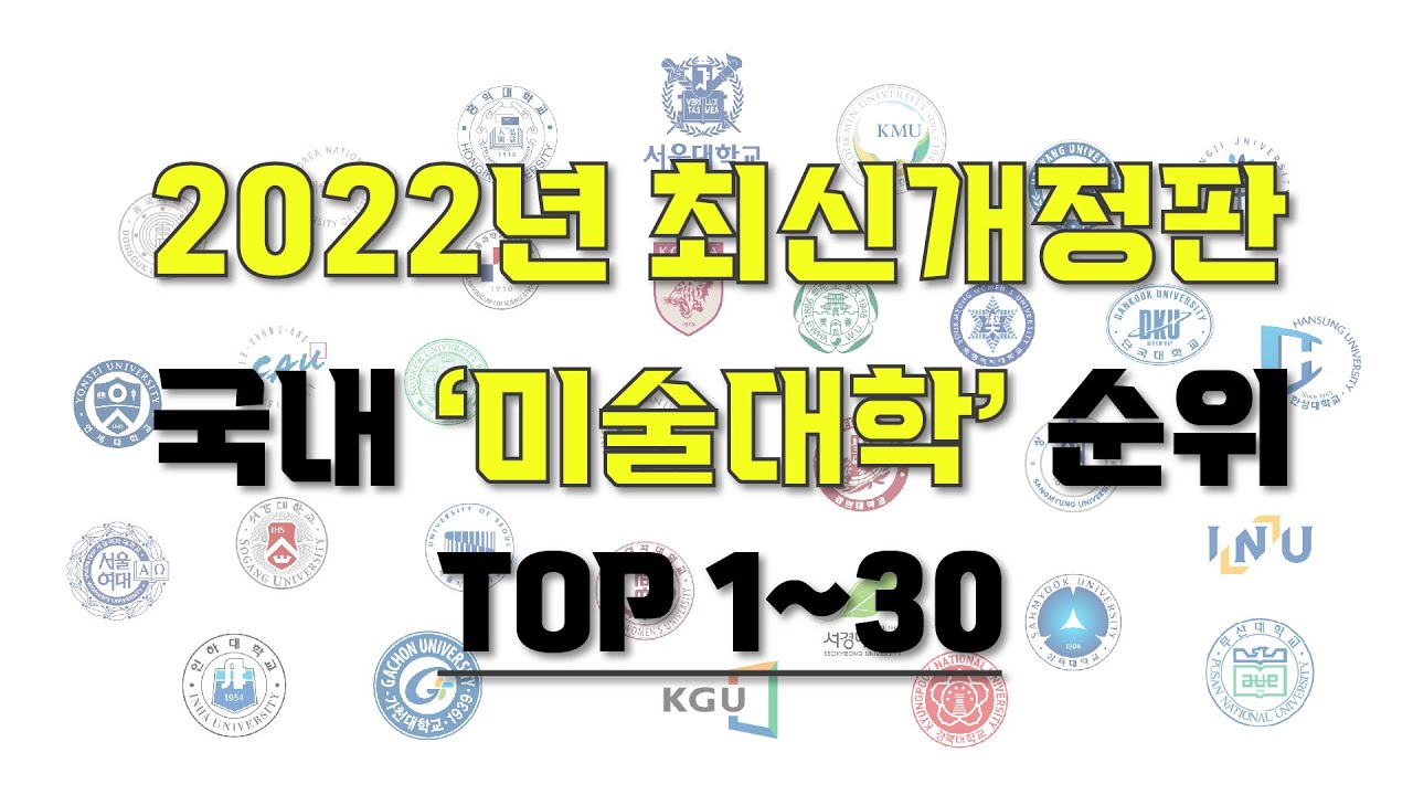 2022 최신개정판 국내 미술대학 순위] I 미대 순위 1위~30위 I 미대 정시 합격 등급컷과 백분위를 알아보자. - Youtube