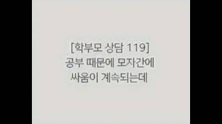 학부모 상담 119] 공부 때문에 모자간에 싸움이 계속되는데 - Youtube