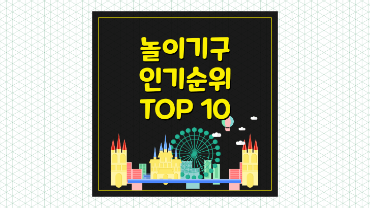 놀이공원 기구 인기순위 Top 10 (롯데월드, 에버랜드 등)