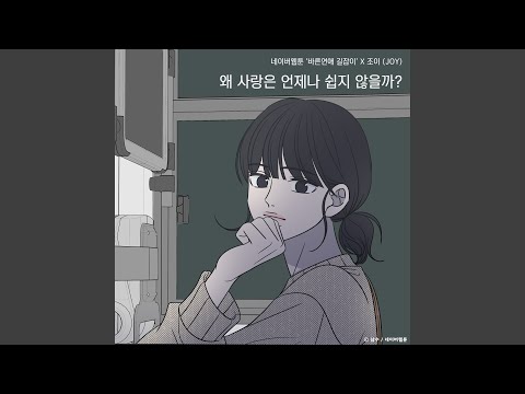 Why isn't love always easy? (Romance 101 X JOY) (왜 사랑은 언제나 쉽지 않을까?...