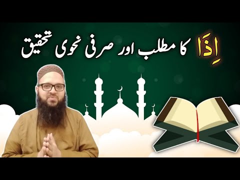 Iza meaning in Urdu اذا | Sarfi Nahvi Tahqeeq | Quran dictionary | Urdu / Hindi