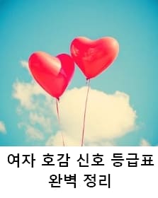 꿀팁저장소 :: 여자 호감 신호 등급 표 완벽정리 이글만 보세요!