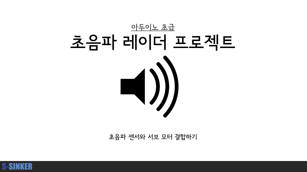 아두이노 초급] 19. 초음파센서와 서보모터의 결합 - Youtube
