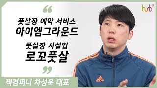 풋살장 예약 서비스 '아이엠그라운드'와 풋살장 시설업 '로꼬풋살'의 차성욱 대표 - Youtube